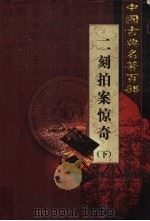 二刻拍案惊奇 下 1999 PDF电子版封面 7801463803 (明)凌濛初著