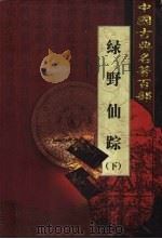 绿野仙踪 下 1999 PDF电子版封面 7801463803 (清)李百川著