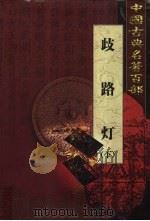 歧路灯  下（1999 PDF版）