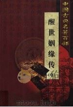 醒世姻缘传 中 1999 PDF电子版封面 7801463803 (清)西周生著