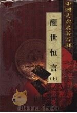 醒世恒言  上（1999 PDF版）