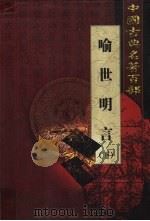 喻世明言 下 1999 PDF电子版封面 7801463803 (明)冯梦龙著