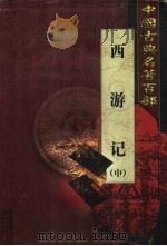 西游记 中 1999 PDF电子版封面 7801463803 吴承恩著