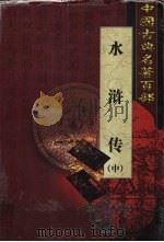 水浒传 中 1999 PDF电子版封面 7801463803 施耐庵,罗贯中著