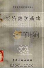 经济数学基础 2 线性代数 1986 PDF电子版封面 4058·196 中央财政金融学院等院校《经济数学基础》编写组编