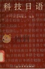 科技日语 1993 PDF电子版封面 7308012832 (日)金田数正编著