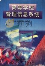 高等学校管理信息系统 1997 PDF电子版封面 7810542184 张喜梅等主编