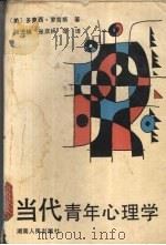 当代青年心理学   1988  PDF电子版封面  721700392X  （美）罗吉斯（Rogers，D.）著；张进辅等译 