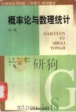 概率论与数理统计  第3版   1999  PDF电子版封面  781033137X  刘乐平，段五朵主编 