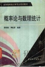概率论与数理统计 1996 PDF电子版封面 7503720255 茆诗松,周纪芗编著