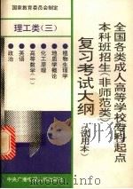 全国各类成人高等学校专科起点本科班招生  非师范类  复习考试大纲  理工类  3（1993 PDF版）