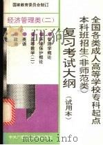 全国各类成人高等学校专科起点本科班招生  非师范类  复习考试大纲  试用本  经济管理类  2（1993 PDF版）