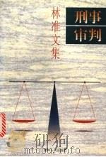 刑事审判 林准文集 1998 PDF电子版封面 7206029930 林准著
