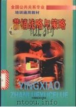 营销战略与策略 1999 PDF电子版封面 7504439762 田正育著
