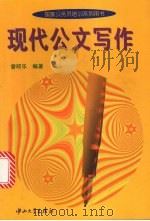 现代公文写作（1996 PDF版）