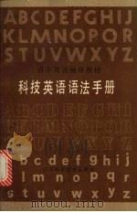 科技英语语法手册（1985 PDF版）