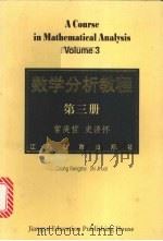 数学分析教程  第3册（1999 PDF版）