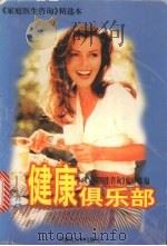 健康俱乐部（1997 PDF版）