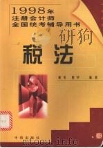 1998年注册会计师全国统考辅导用书  税法   1998.03  PDF电子版封面  7800731855  秋实，夏华编著 