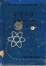 创造工程:打开智力王国大门的钥匙 (下册) 1992 PDF电子版封面 7504606006 彭杰著