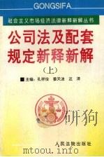 《公司法》及配套规定新释新解  上（1997 PDF版）