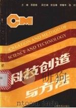 科技创造与方法 1991 PDF电子版封面 7541603309 胥留德主编