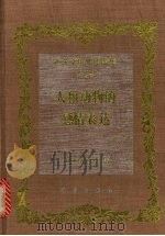 达尔文进化论全集  第7卷  人和动物的感情表达  第2版（1996 PDF版）