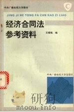 经济合同法参考资料 1994 PDF电子版封面 730400892X 王晓珉编