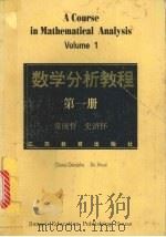 数学分析教程  第1册（1998 PDF版）
