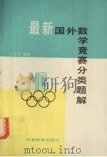 最新国外数学竞赛分类题解（1990.02 PDF版）