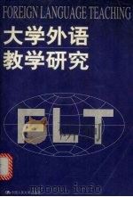 大学外语教学研究（1999 PDF版）
