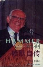 哈默自传 1989 PDF电子版封面 7543101459 (美)阿芒·哈默著