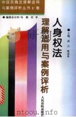 人身权法理解适用与案例评析（1996 PDF版）