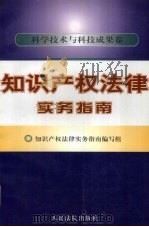 知识产权法律指南 科学技术与科技成果卷 1997 PDF电子版封面 7800565157 《知识产权法律实务指南》编写组编