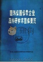 国外仪器仪表企业及科研学术团体要览（1984 PDF版）