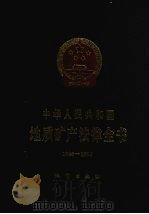 中华人民共和国地质矿产法律全书 1986-1995 1996 PDF电子版封面 7116021485 地质矿产部政策法规司,地质矿产部政策法规研究中心编