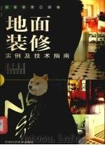地面装修实例及技术指南（1999 PDF版）