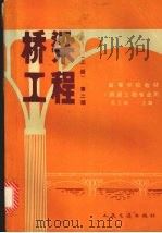 桥梁工程 上 第2版 1996 PDF电子版封面 7114002645 范立础主编