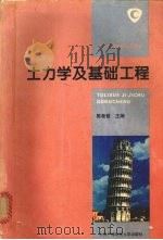 土力学及基础工程 1995 PDF电子版封面 7304011718 陈希哲主编