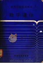 数字通信 1995 PDF电子版封面 7502010866 刘少亭,付慧生编