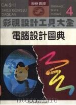 彩视设计工具大全：电脑设计图典（1996 PDF版）