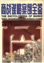 商战谋略案例全鉴 1997 PDF电子版封面 7801272889 甘生主编