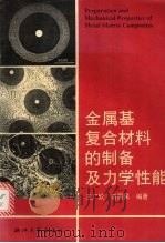 金属基复合材料的制备及力学性能 1996 PDF电子版封面 7308017680 王广欣,刘慧民编著