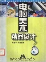 电脑美术精品设计  图集（1998 PDF版）