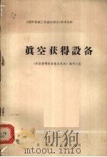 真空获得设备 1974 PDF电子版封面 《真空获得设备基本情况》编写小组编辑