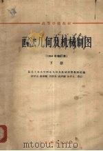 画法几何及机械制图 下 1964年修订本 1964 PDF电子版封面 K15010·834 西北工业大学画法几何及机械制图教研室编