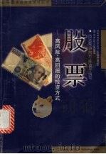 股票 高风险、高回报的投资方式 1999 PDF电子版封面 7535727832 陆远如等编写