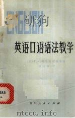 英语口语语法教学 1979 PDF电子版封面 7115·523 (苏)阿布拉莫娃(Г.И.Абрамова)编;曾庆祥译