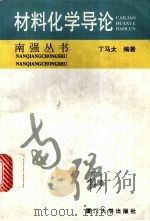 材料化学导论 1995 PDF电子版封面 7561509863 丁马太编著