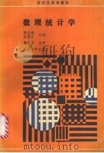 数理统计学 1991 PDF电子版封面 7810291092 周兆麟,余望之主编
